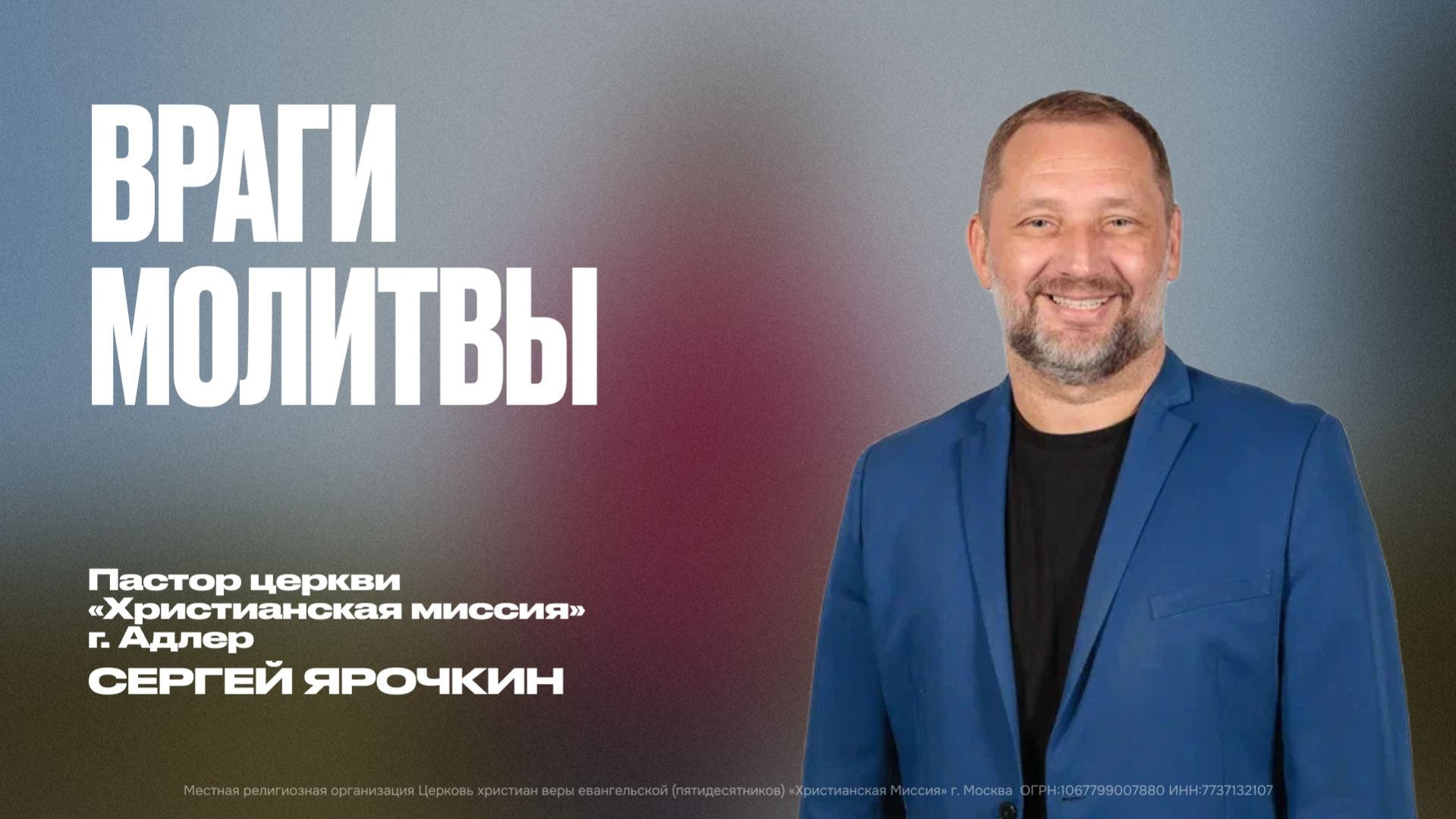 Враги молитвы | Сергей Ярочкин