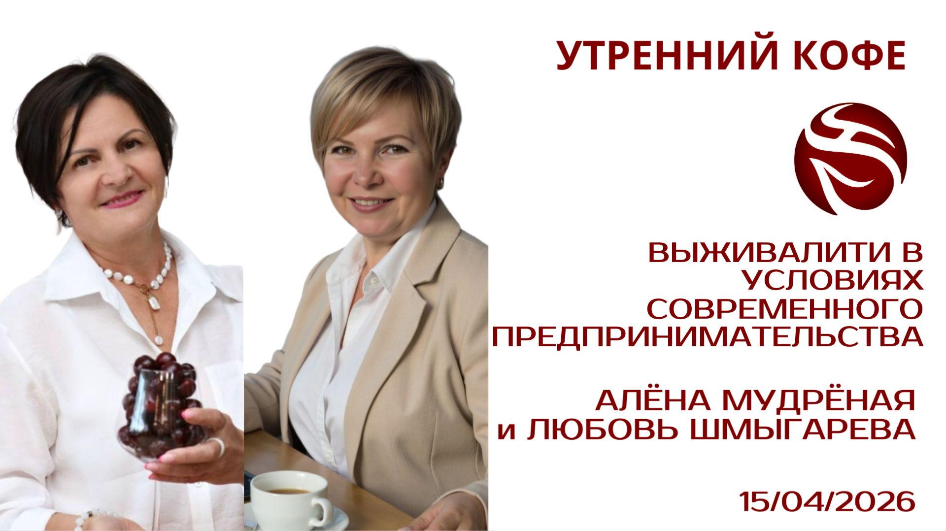 ВЫЖИВАЛИТИ В УСЛОВИЯХ СОВРЕМЕННОГО ПРЕДПРИНИМАТЕЛЬСТВА | АЛЁНА МУДРЁНАЯ и ЛЮБОВЬ ШМЫГАРЕВА