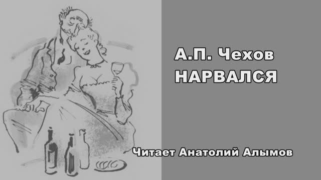 А.П. Чехов НАРВАЛСЯ Читает Анатолий Алымов