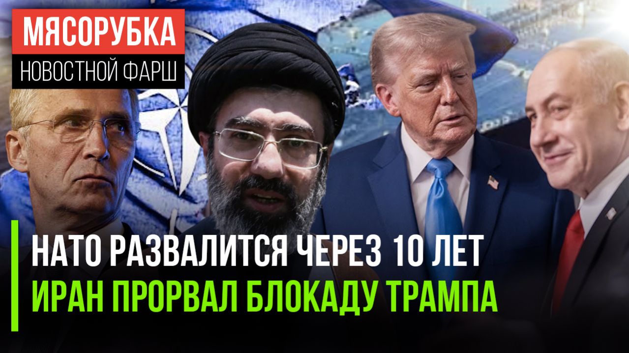 ЕС в панике – НАТО пришёл конец || Иран унизил флот США || Трамп поставил на место Нетаньяху