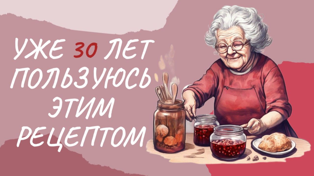 РЕЦЕПТ КОТОРЫМ ПОЛЬЗУЮСЬ 30 ЛЕТ