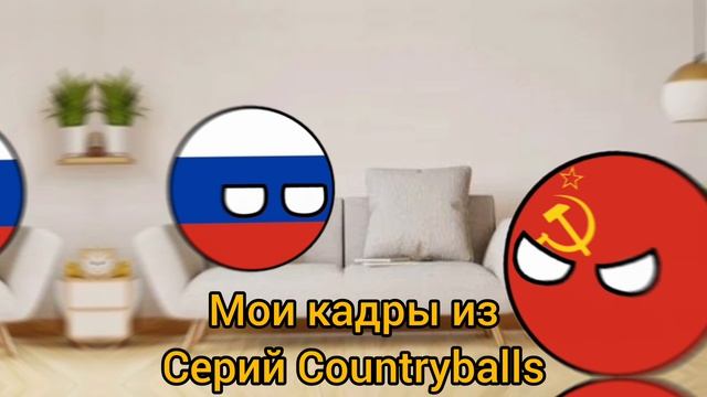 Моя версия Шаров
COUNTRYBALLS!