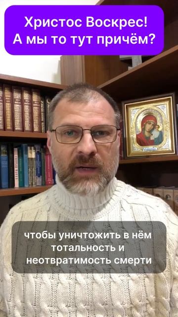 Христос Воскрес!А мы то тут причём?