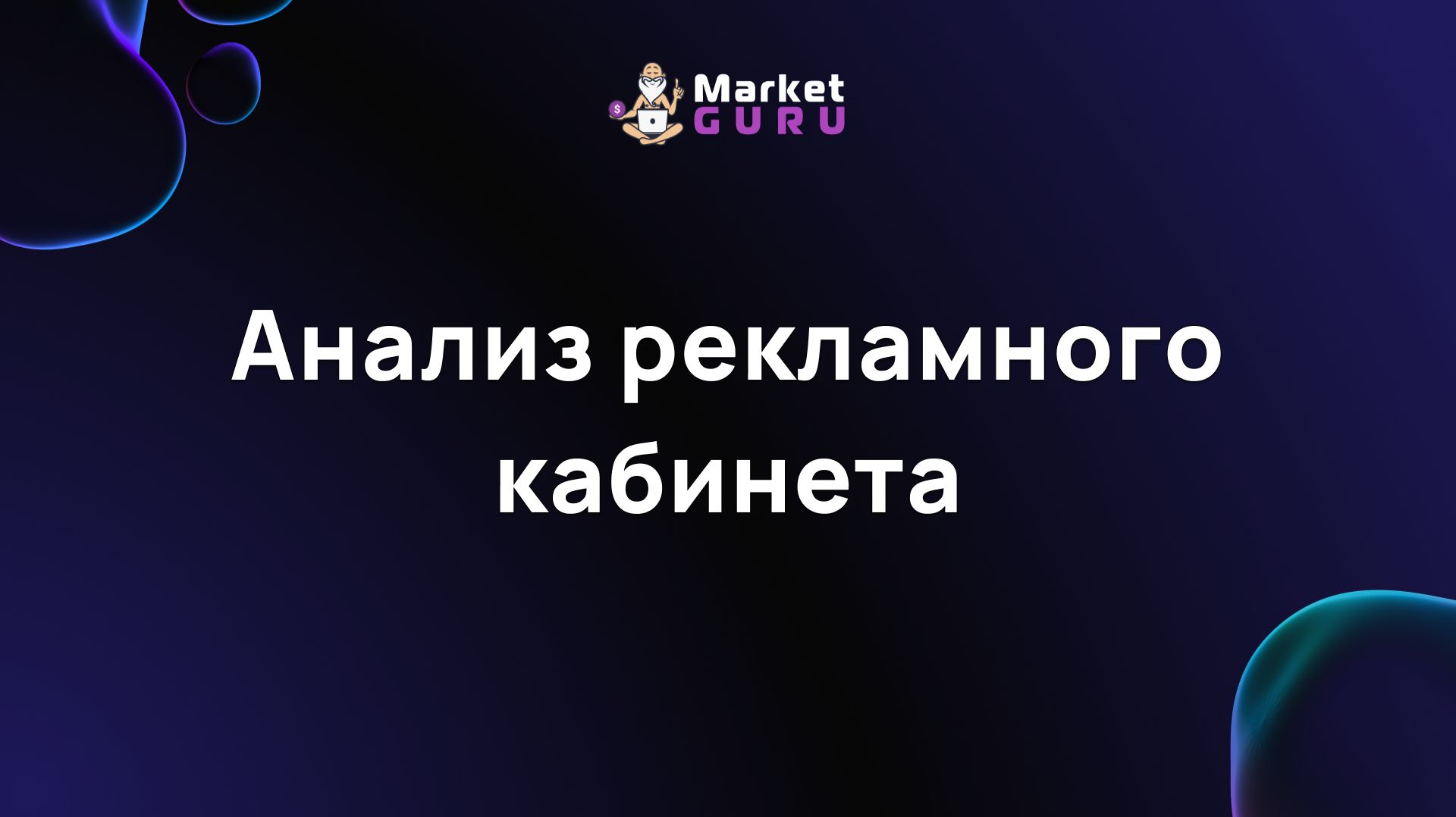 Анализ рекламного кабинета