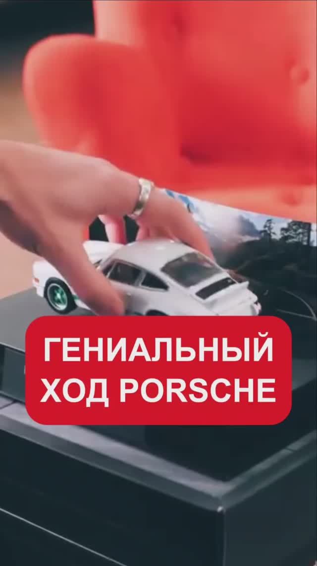 Гениальный ход Porsche