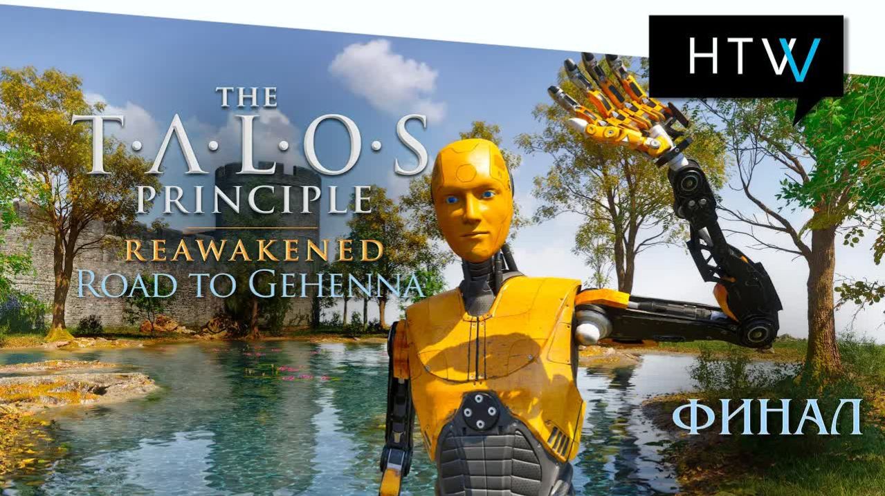 [️🎙️] The Talos Principle: Reawakened. Road To Gehenna DLC. Финал. Все головоломки.