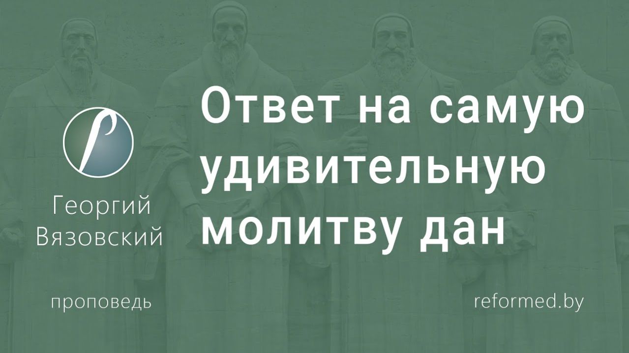 Ответ на самую удивительную молитву дан || пастор Георгий Вязовский