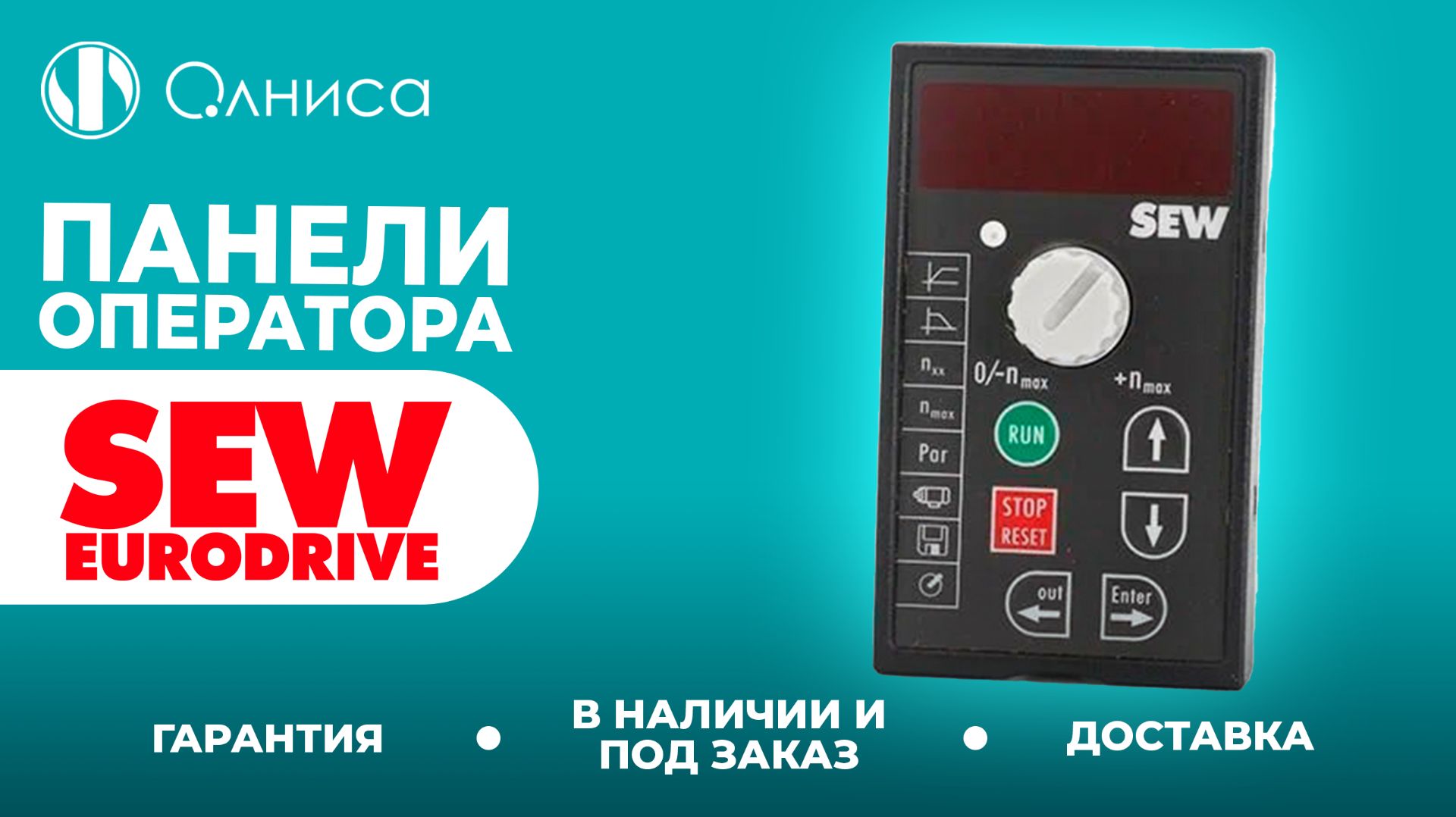SEW-Eurodrive панели оператора купить – Олниса