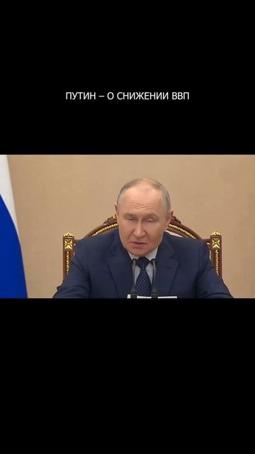 ❗️ Путин – о снижении ВВП