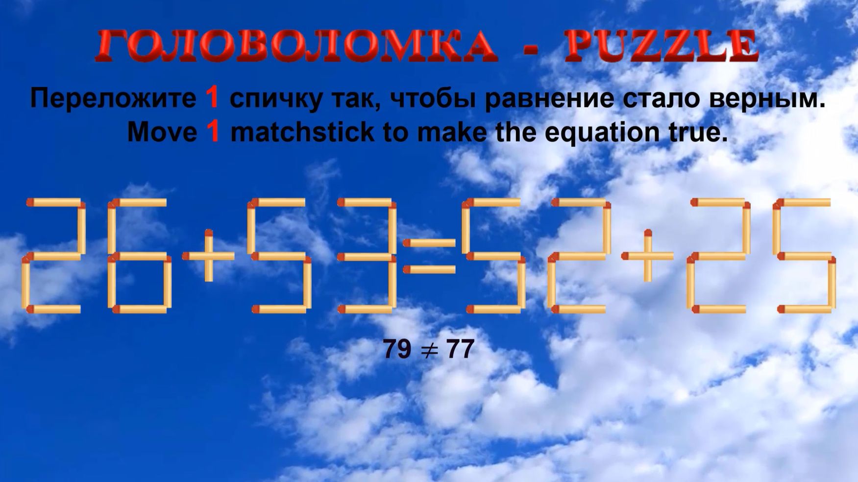 Сможете ли вы решить эту головоломку со спичками?
