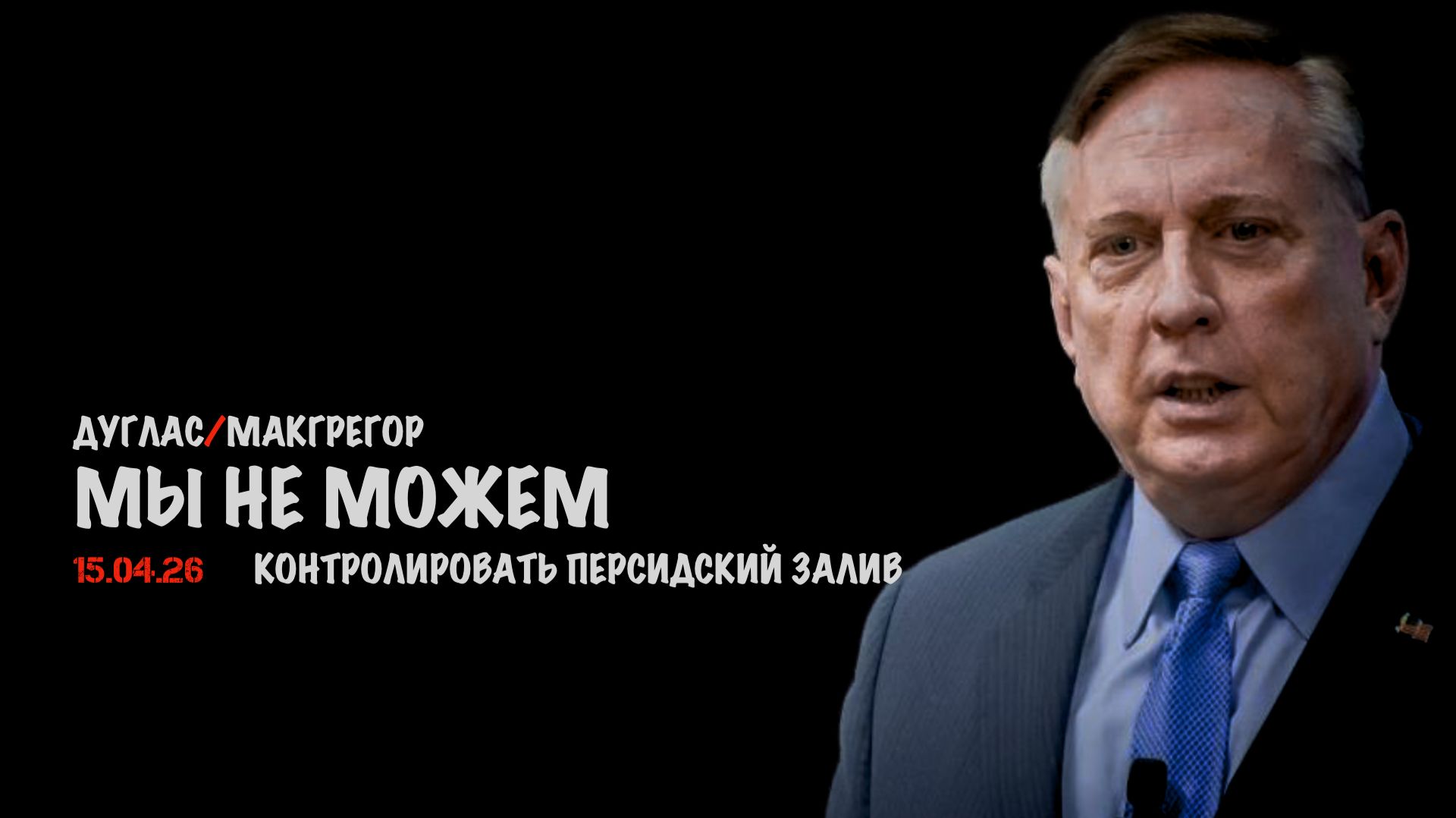 Мы не можем контролировать Персидский залив | Дуглас Макгрегор