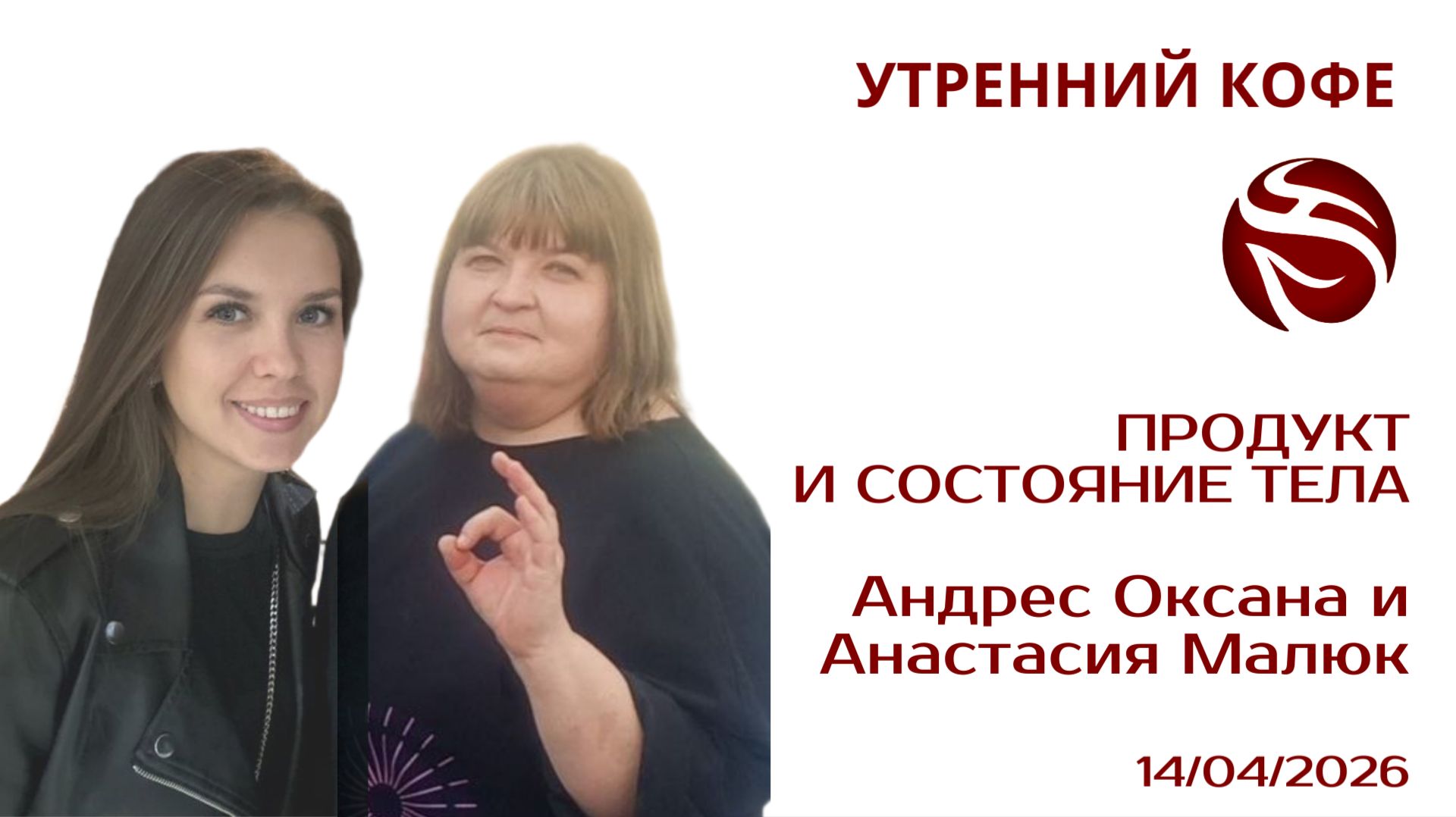 Продукт и состояние тела |  Андрес Оксана и Анастасия Малюк