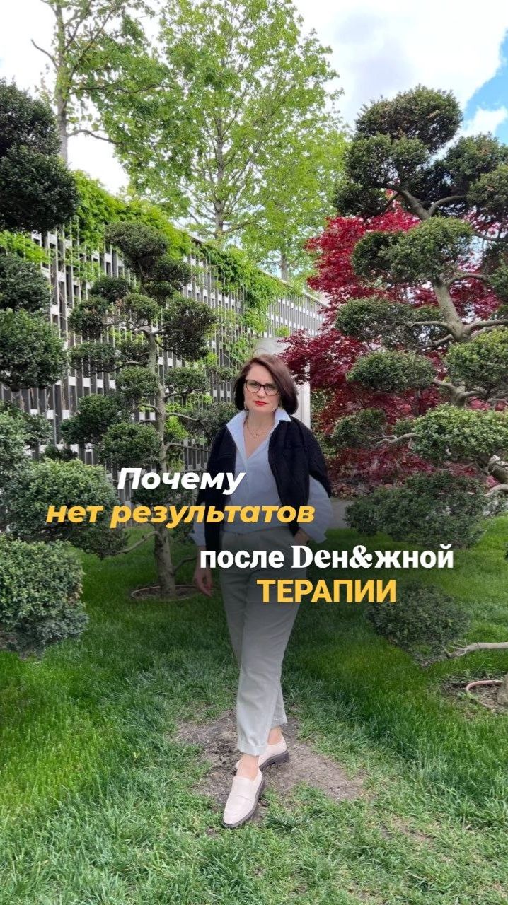 Почему нет результата после денежной терапии?