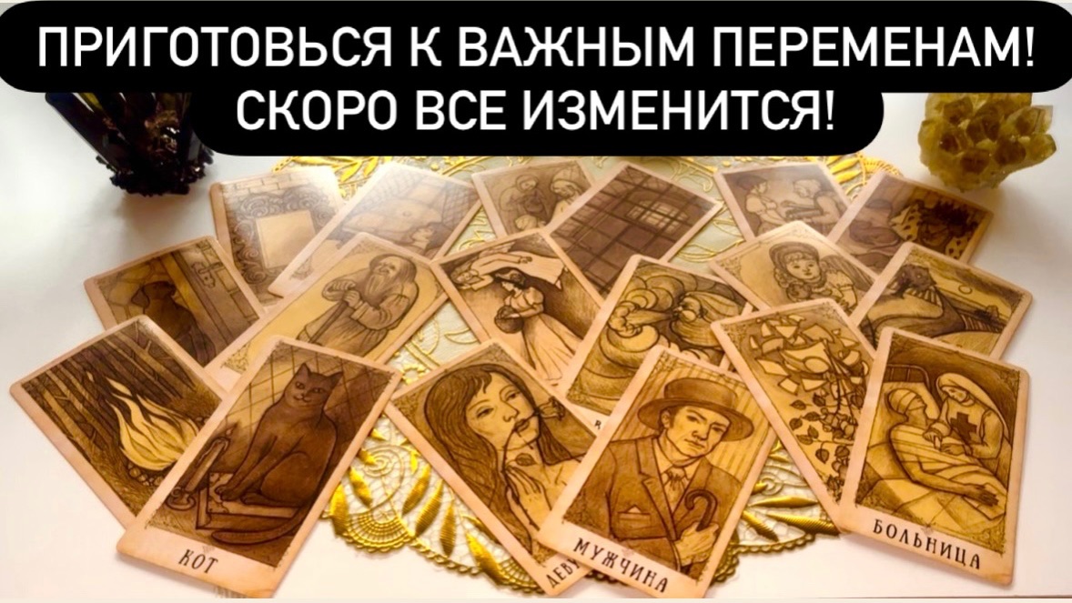 🎁ПРИГОТОВЬСЯ к ВАЖНЫМ переменам!😱СКОРО все ИЗМЕНИТСЯ!