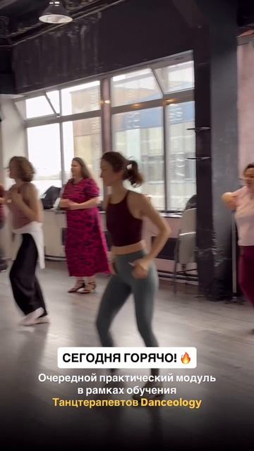 Кто где в эту субботу - а обучаю прекрасных женщин на Танцтерапевта Danceology 🔥🔥🔥
