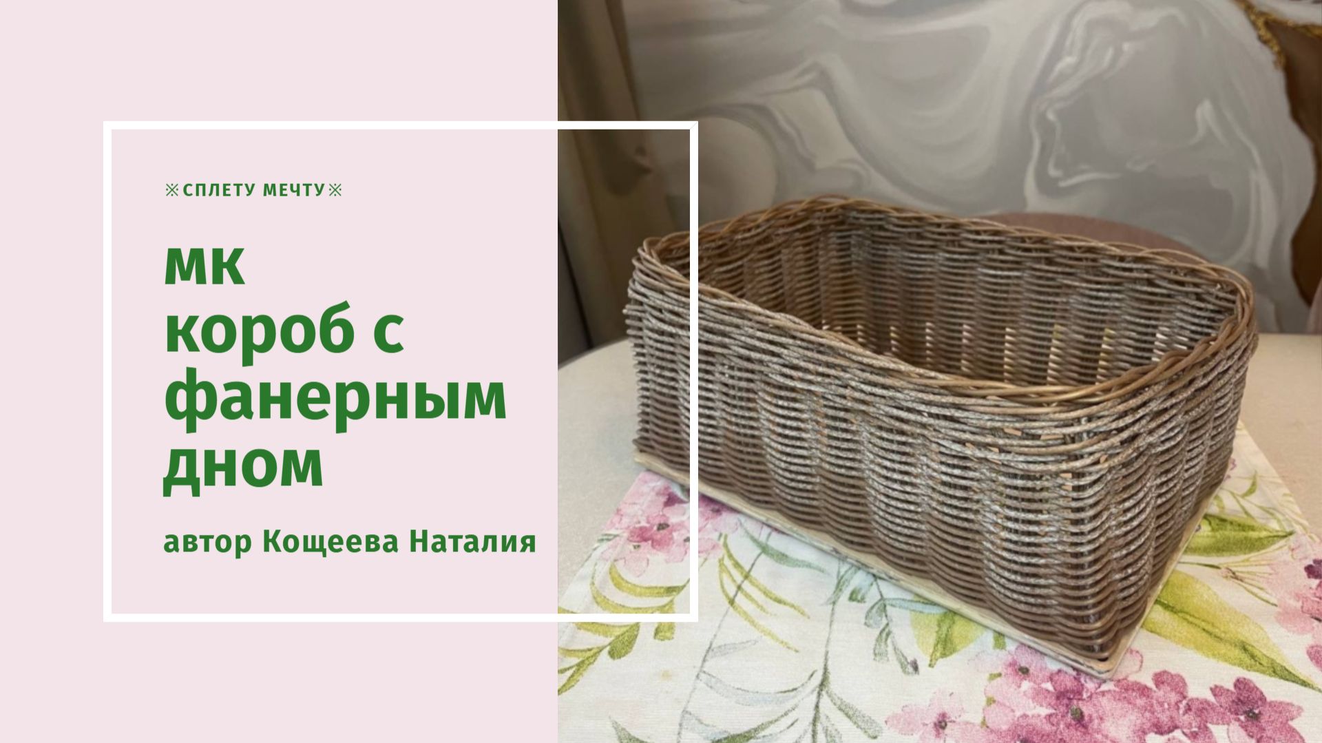 Корзина на фанерном дне