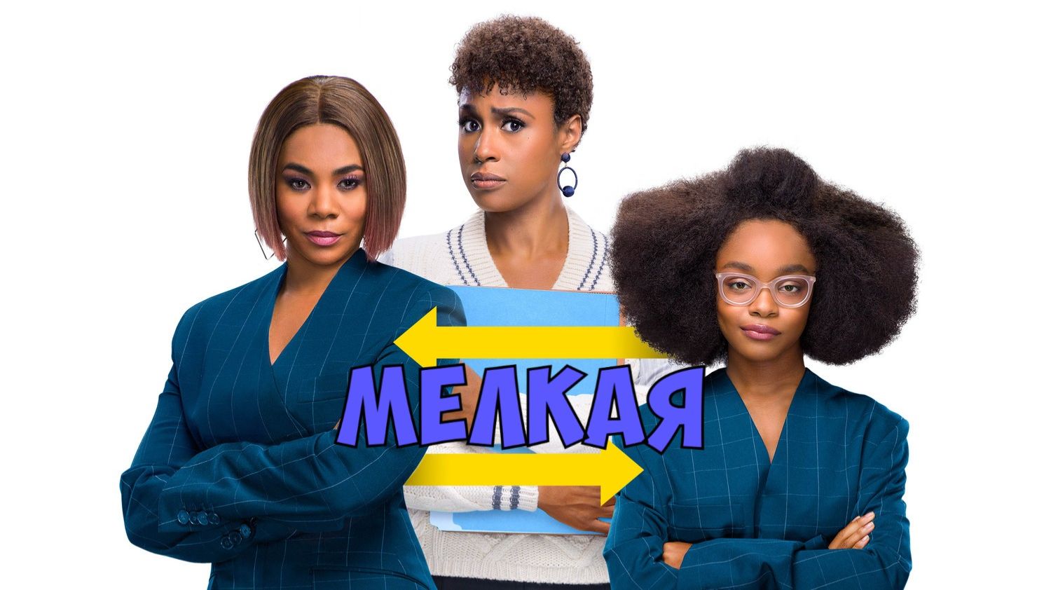 Мелкая | Little (2019)