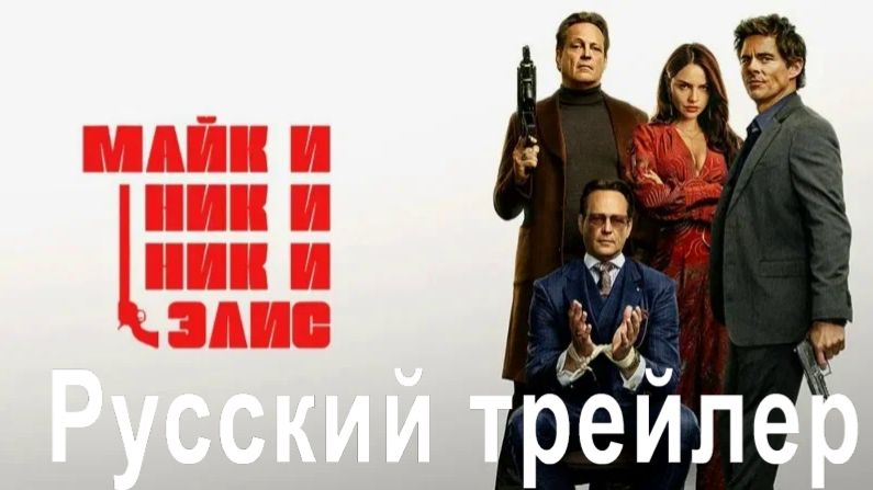 Майк и Ник и Ник и Элис 2026 Русский трейлер