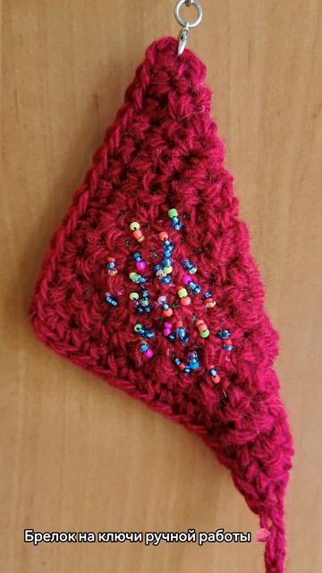 Связала брелок на ключи 🧶