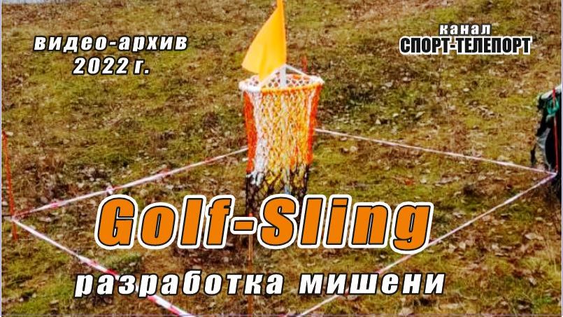 Golf Sling-архив 2022. Разработка мишени для игры с пращой.