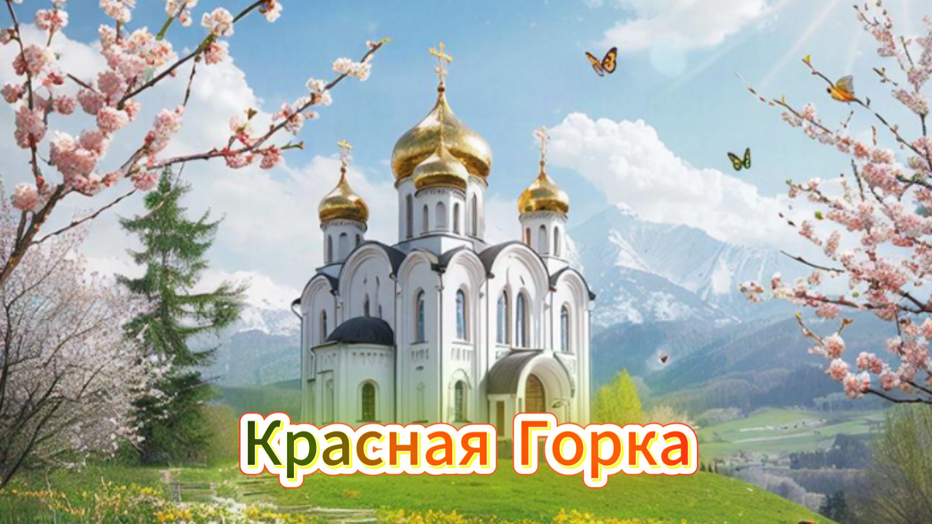 Красная горка: музыкальное поздравление и красивые открытки | Домохозяйка Ната