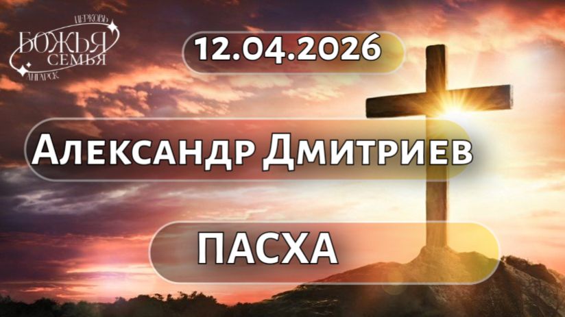 Александр Дмитриев  Пасха  12.04.2026