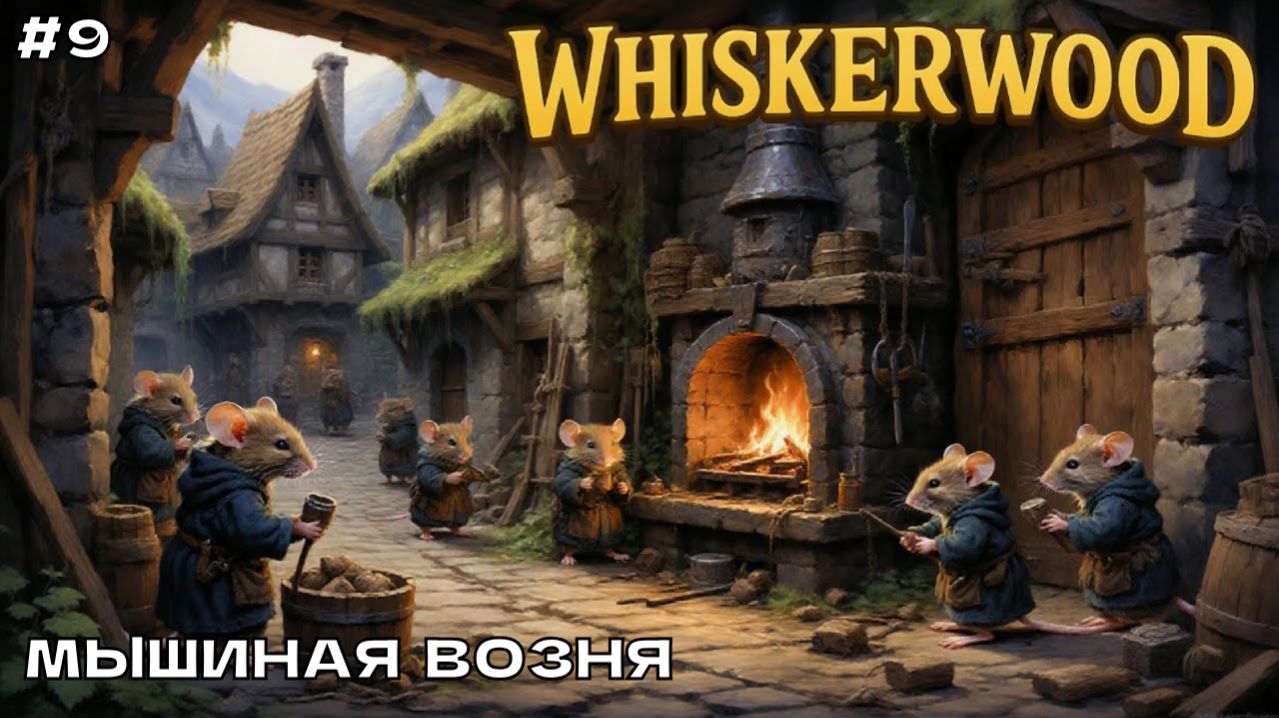 Whiskerwood (новый сезон) #9 Мышиная возня.