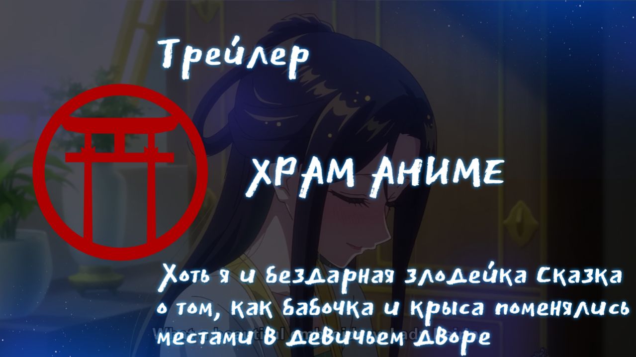 Трейлер аниме. Хоть я и бездарная злодейка Сказка о том, как бабочка и крыса поменялись местами в де