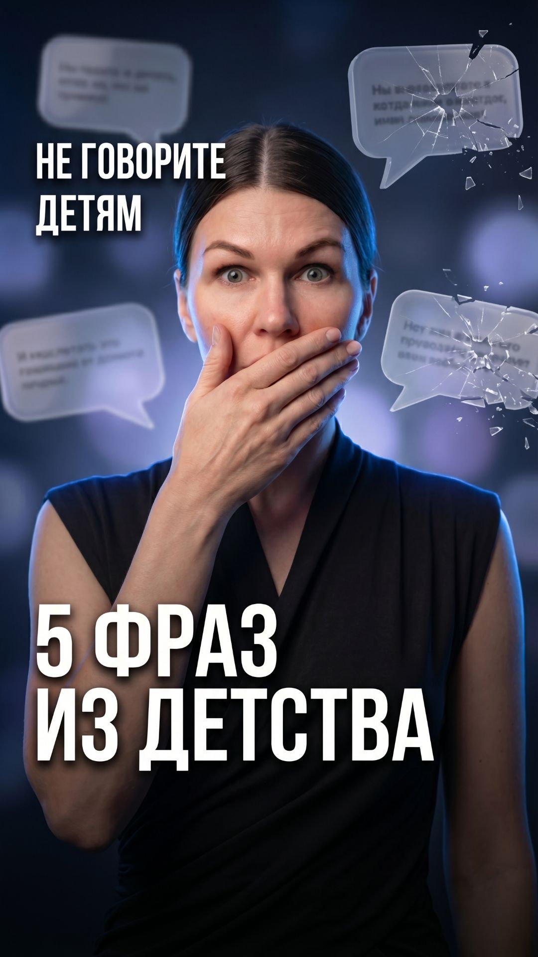🚫 5 фраз из детства, которые вы теперь говорите своим детям