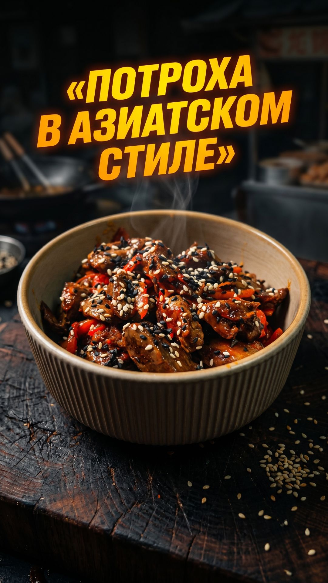 Ты точно это будешь есть? Потроха по-азиатски 🔥