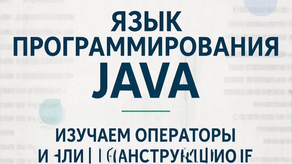 ЯЗЫК ПРОГРАММИРОВАНИЯ JAVA!!!ИЗУЧАЕМ И И ИЛИ В КОНСТРУКЦИИ IF И PRIVATE И PROTECT ПОЛЯ!!