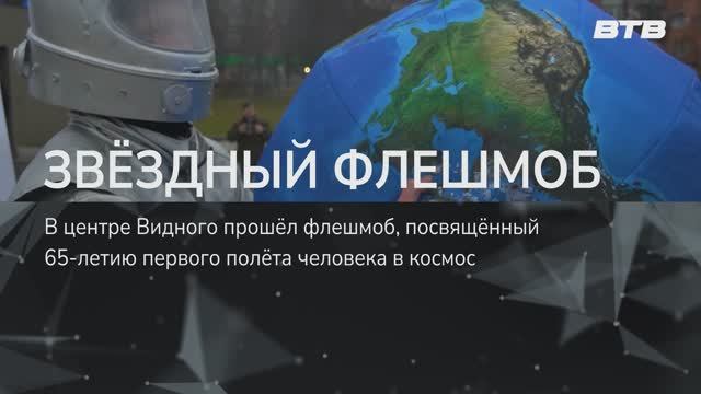 ЗВЁЗДНЫЙ ФЛЕШМОБ