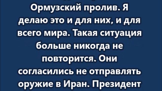 «Китай очень рад»: Трамп заявил, что «навсегда» открывает Ормузский пролив