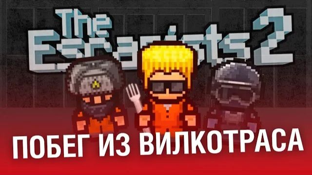 я САМЫЙ ТУПОЙ заключённый в The Escapists 2