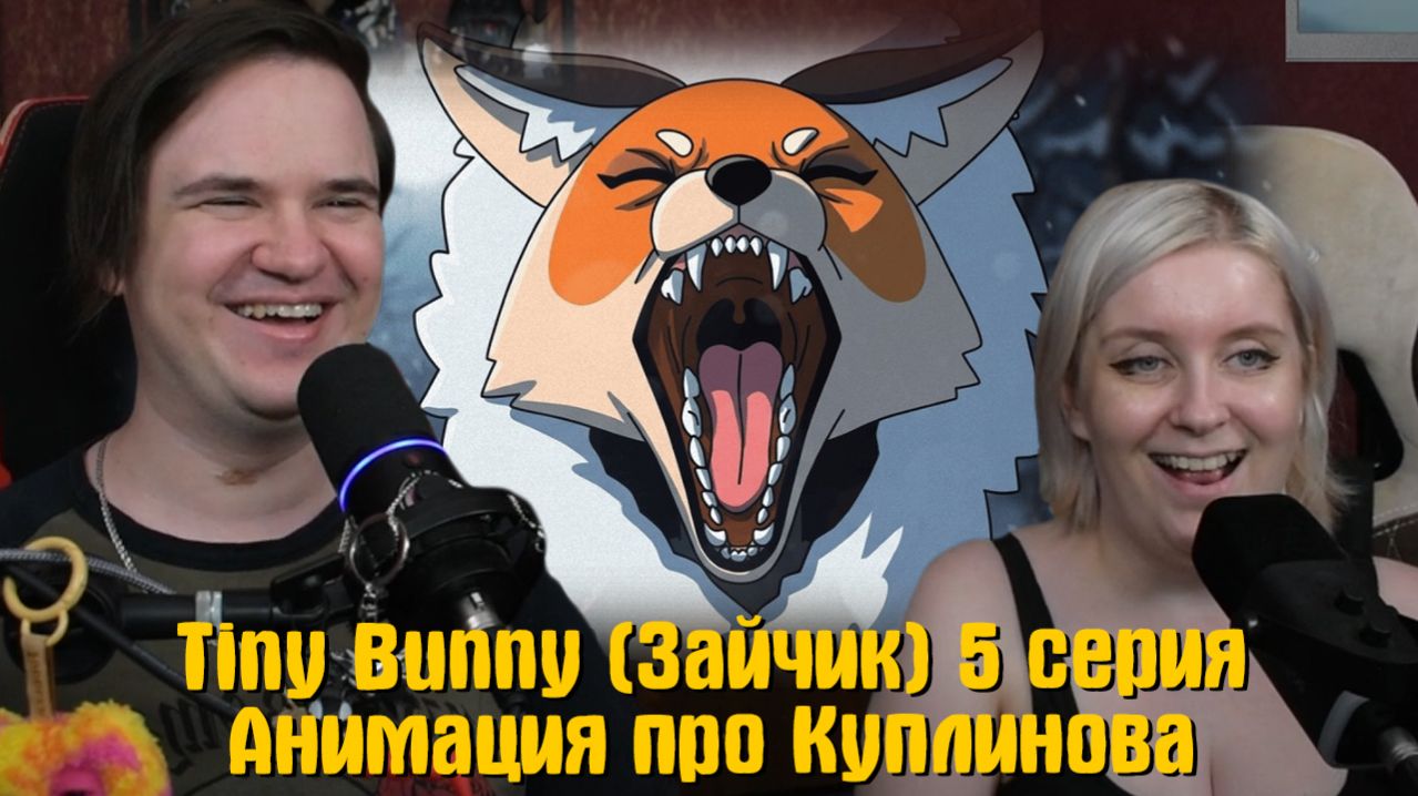 Реакция на Tiny Bunny (Зайчик) ► 5 серия |Анимация про Куплинова|