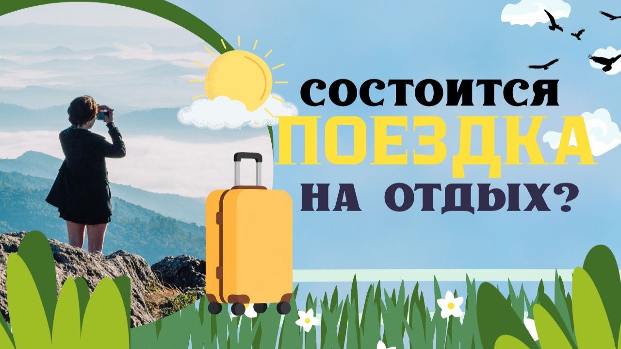 ПОЕДЕТЕ ЛИ ВЫ В ОТПУСК❓УЗНАЙТЕ ПРЯМО СЕЙЧАС🌴