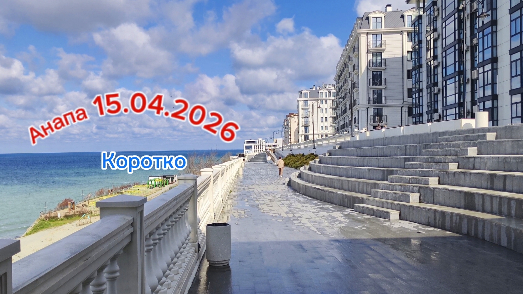 Анапа Коротко 15.04.2026