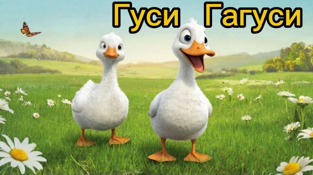 Музыкальный мультфильм для детей | Гуси Гагуси 😊🦢