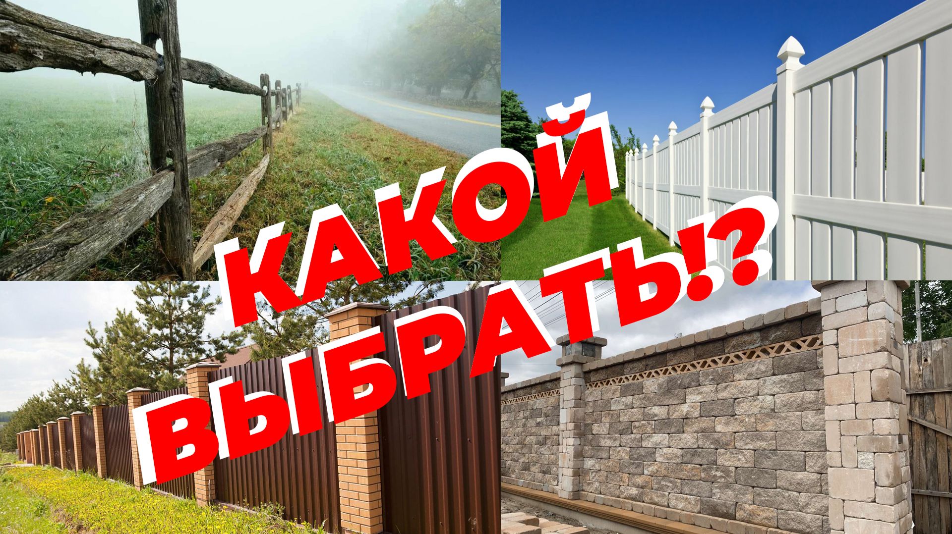 Какой выбрать забор Плюсы и минусы