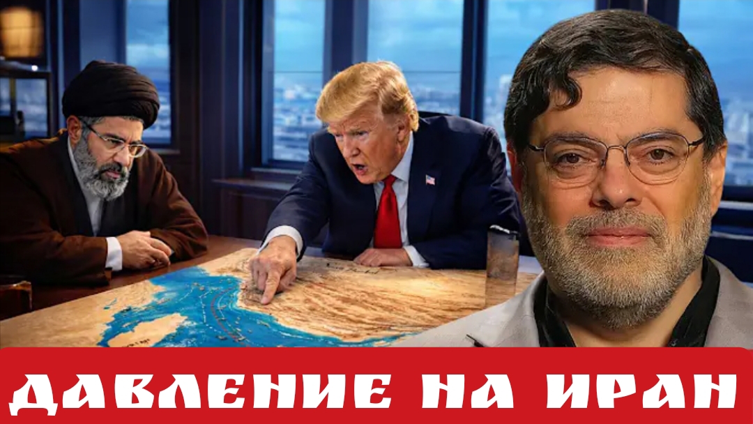 Давление на Иран