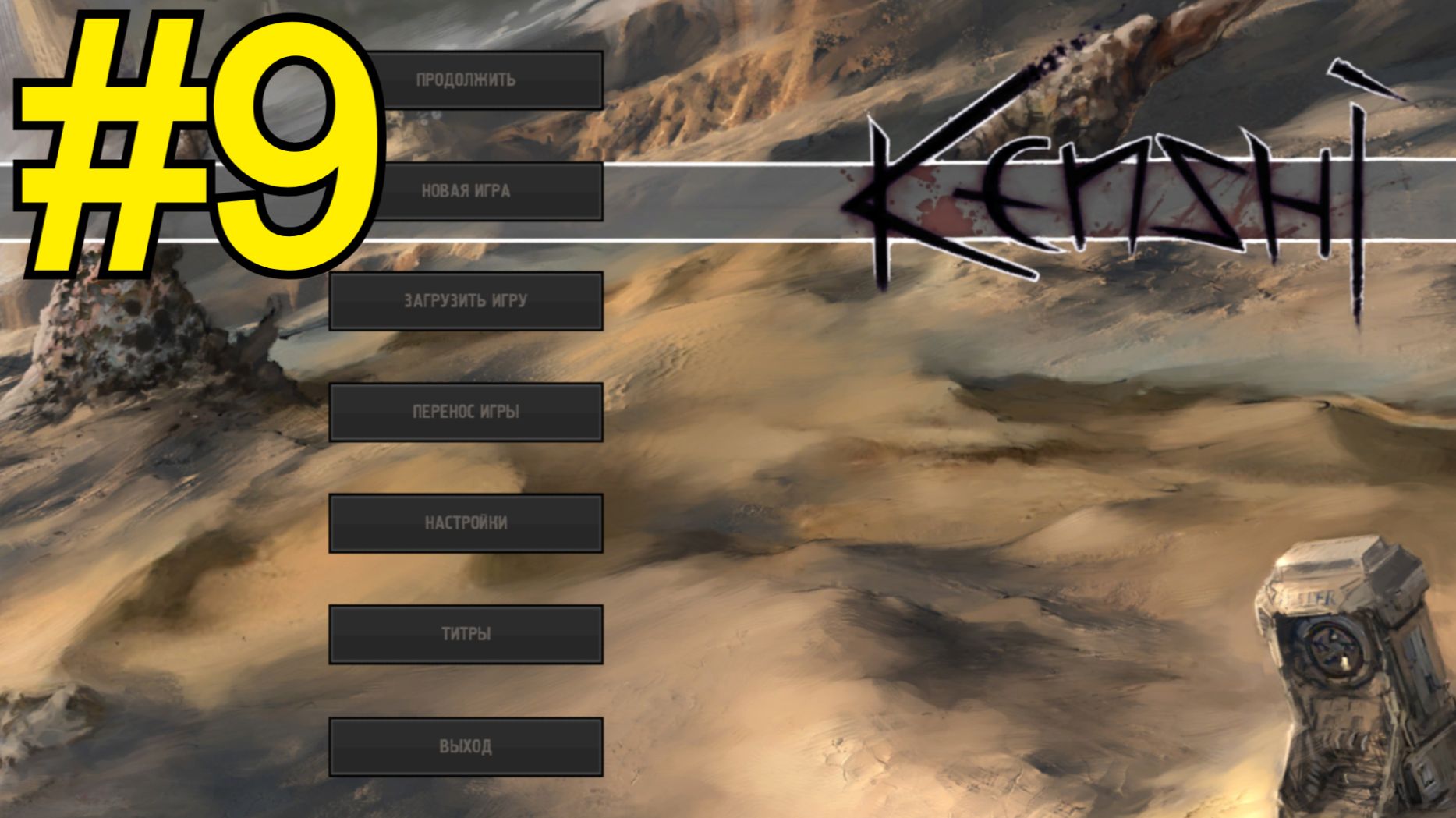 KENSHI Прохождение(2026) ч9 - Нанимаем шейхов