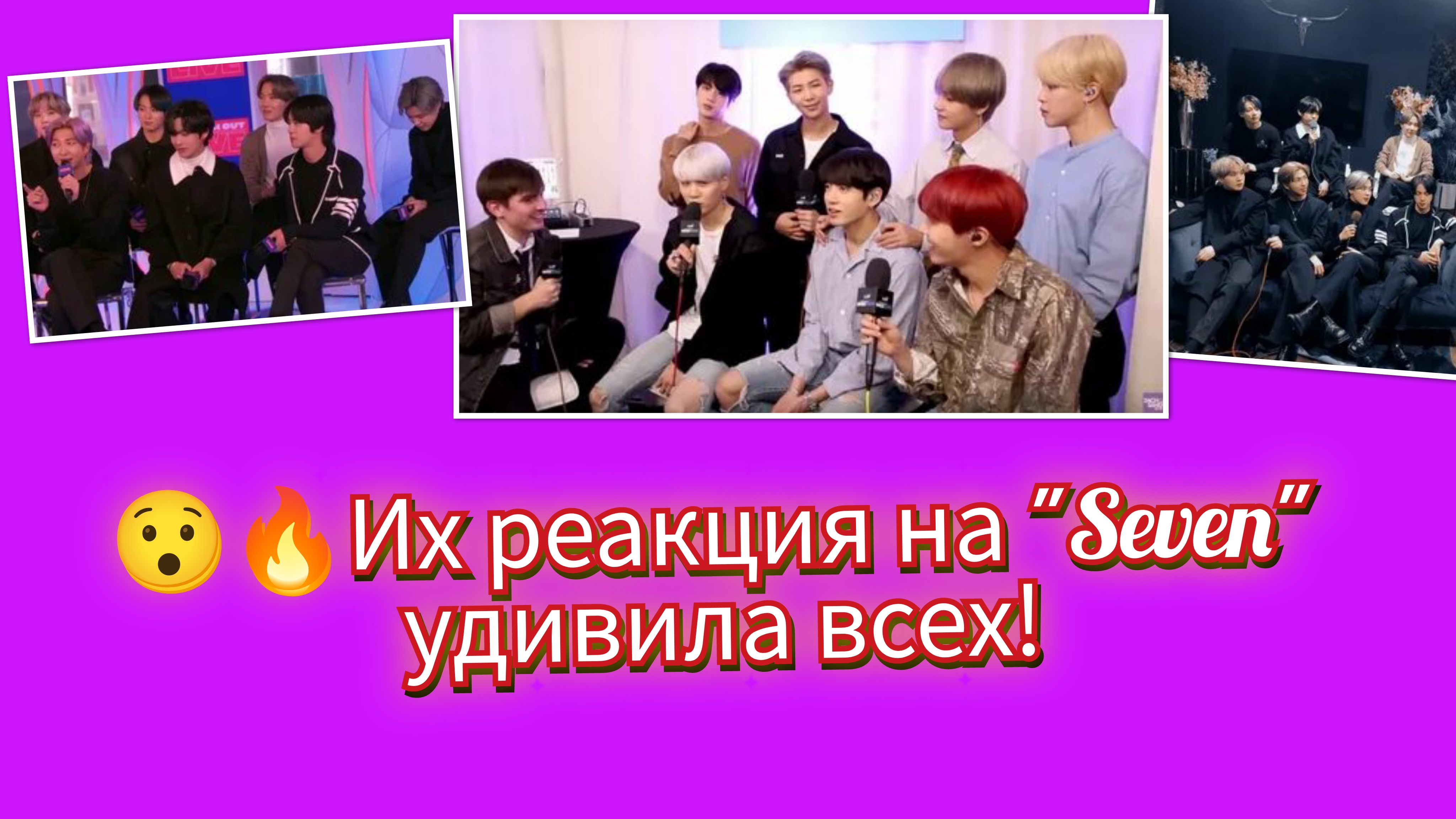 🔥👍Вопрос про «Seven» изменил всё… и реакция BTS это показала!