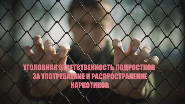 УГОЛОВНАЯ ОТВЕТСТВЕННОСТЬ ПОДРОСТКОВ ЗА УПОТРЕБЛЕНИЕ И РАСПРОСТРАНЕНИЕ НАРКОТИКОВ