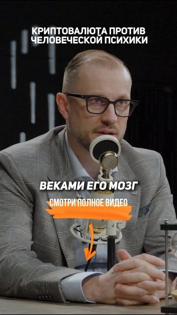 Криптовалюта ПРОТИВ человеческой ПСИХИКИ