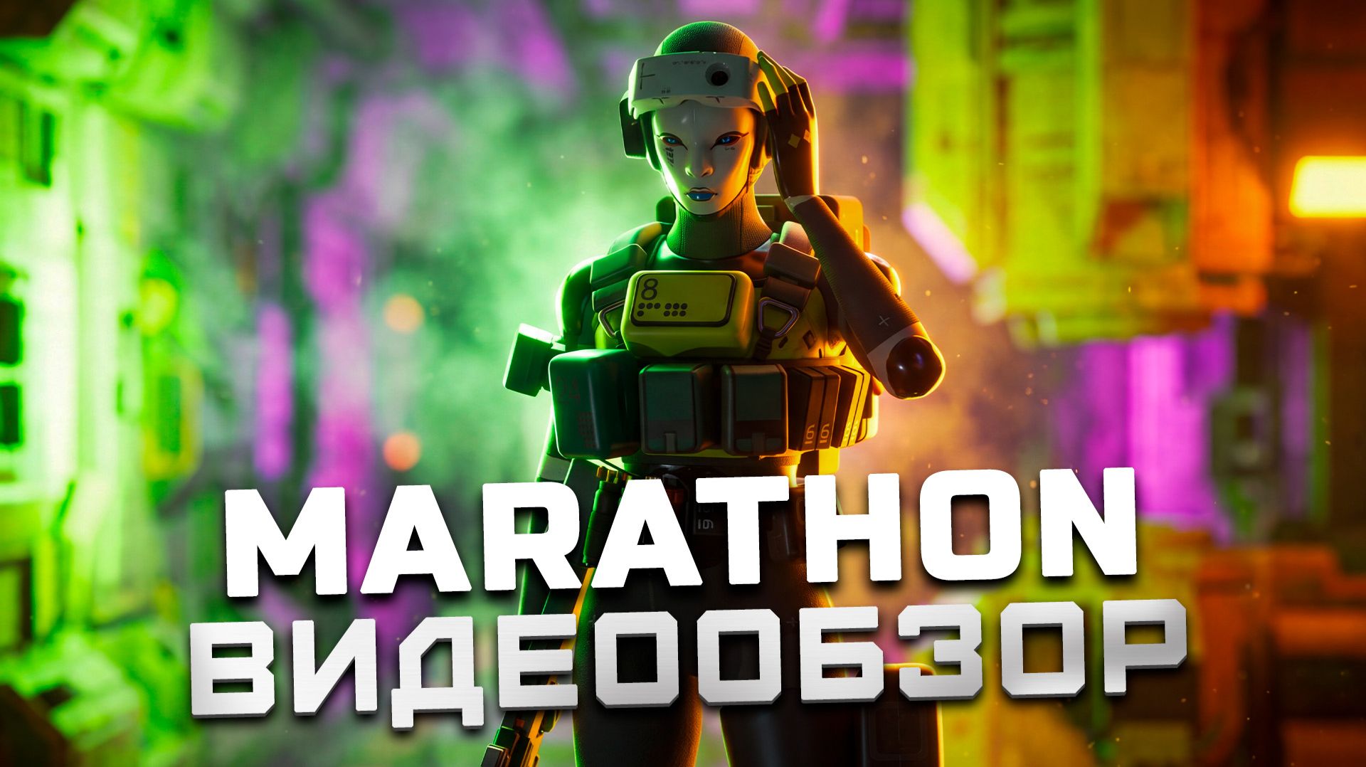 Ради этой игры мы купили PS5 Pro... | Обзор Marathon