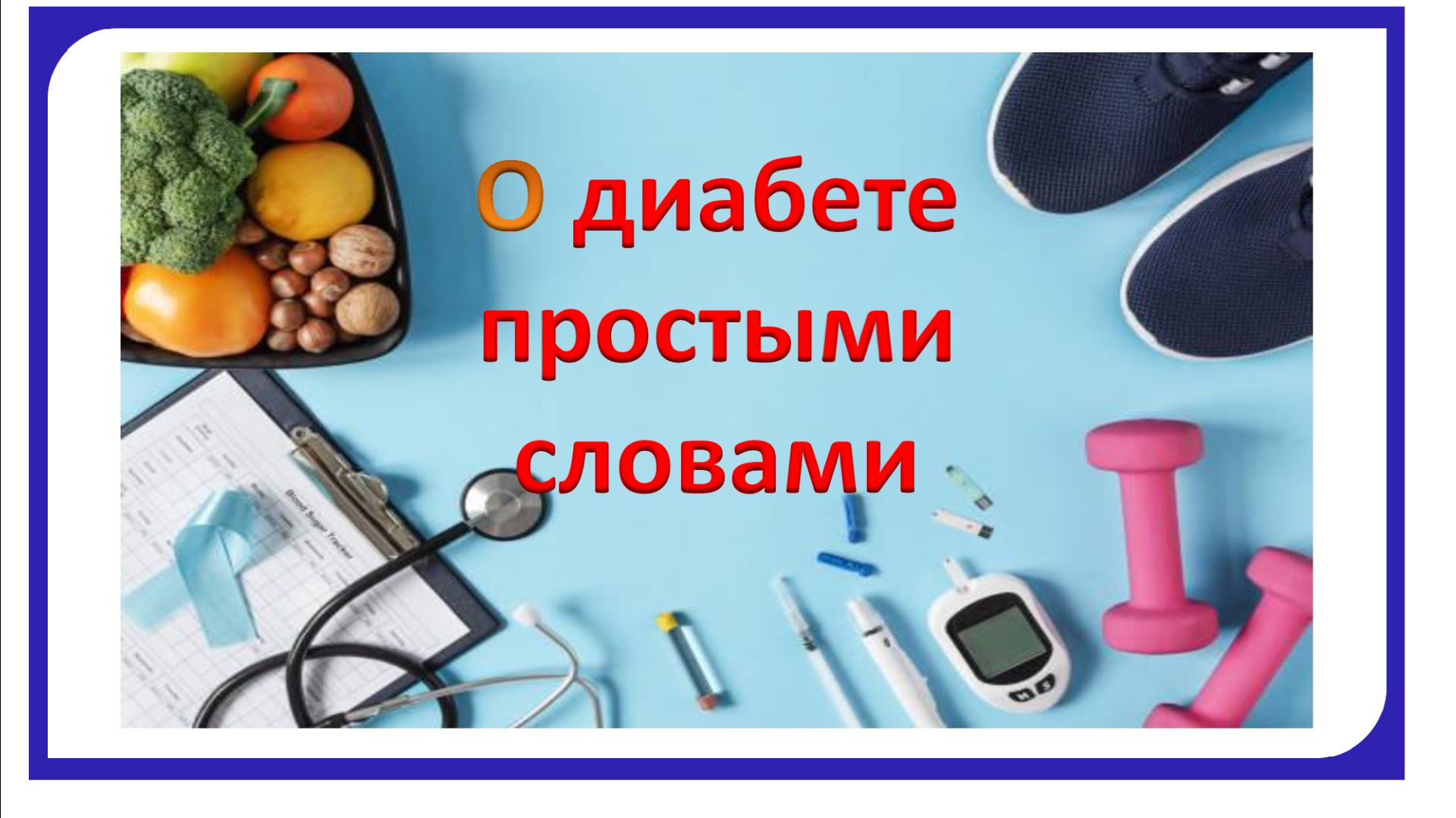 О диабете простыми словами.