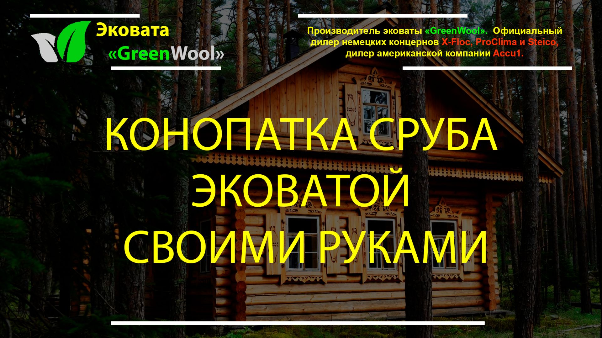 Утепление сруба эковатой своими руками — конопатка межвенцовых швов