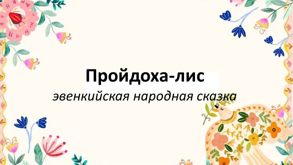 Сказки народов России: Пройдоха-лис