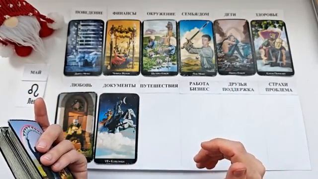 ЛЕВ МАЙ 2026 Прогноз на месяц таро расклад 12 домов гороскопа