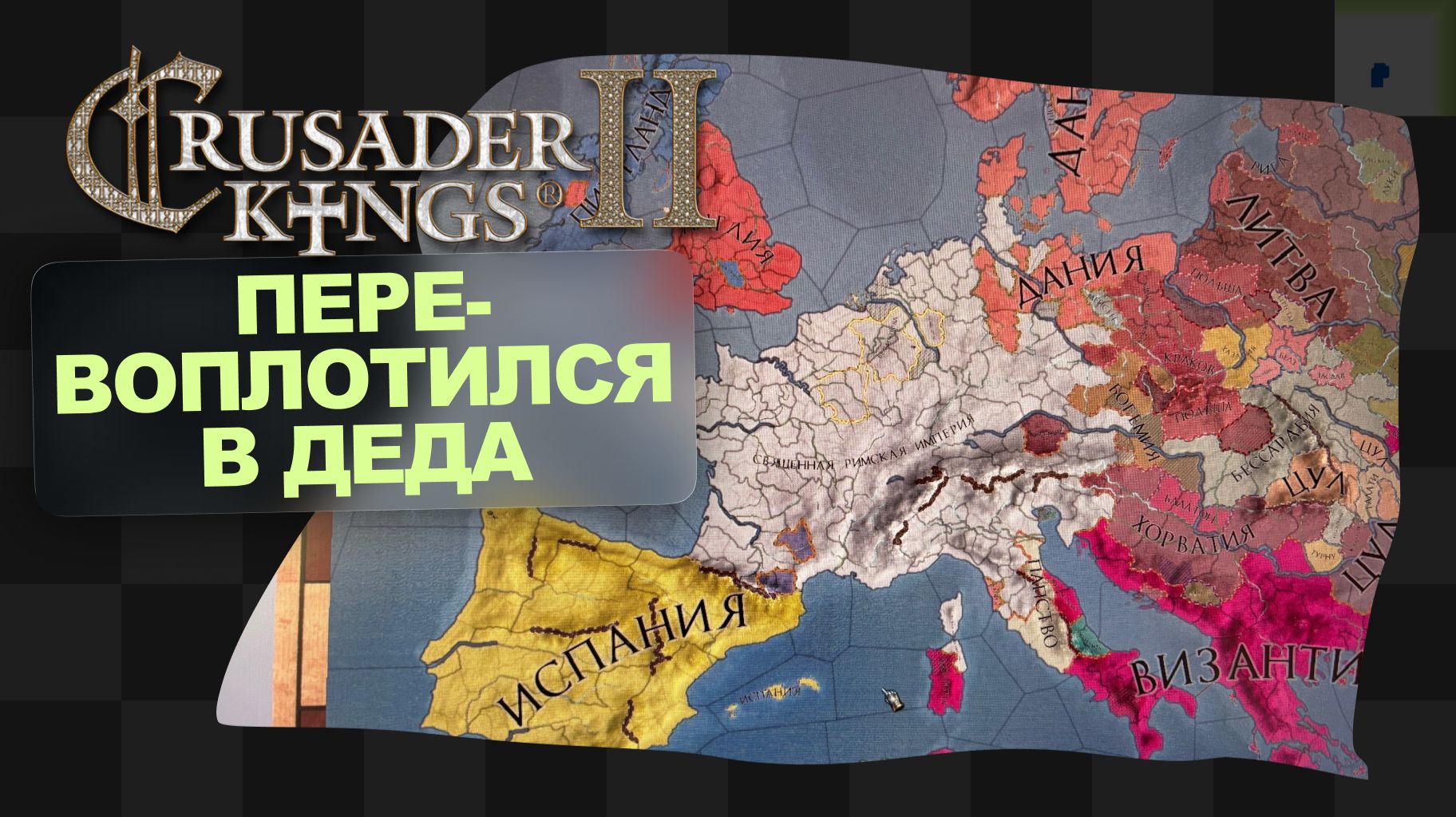 CK2 / 8 / Испанские нарды